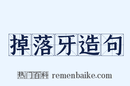 掉落牙造句是什么意思的图片